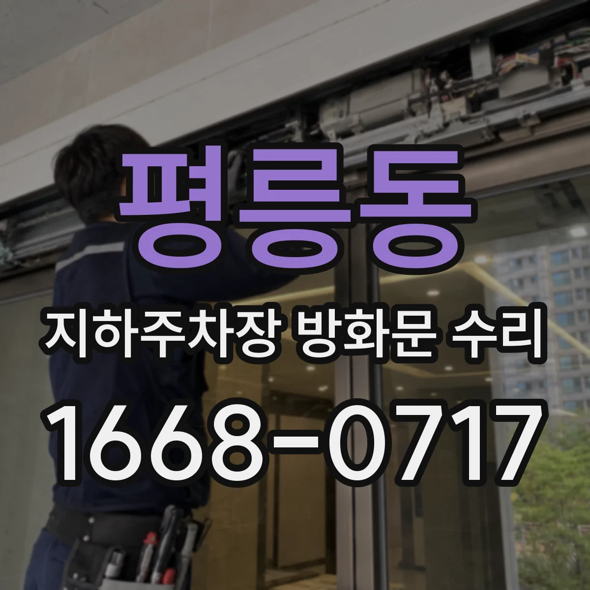 평릉동 지하주차장 방화문 수리