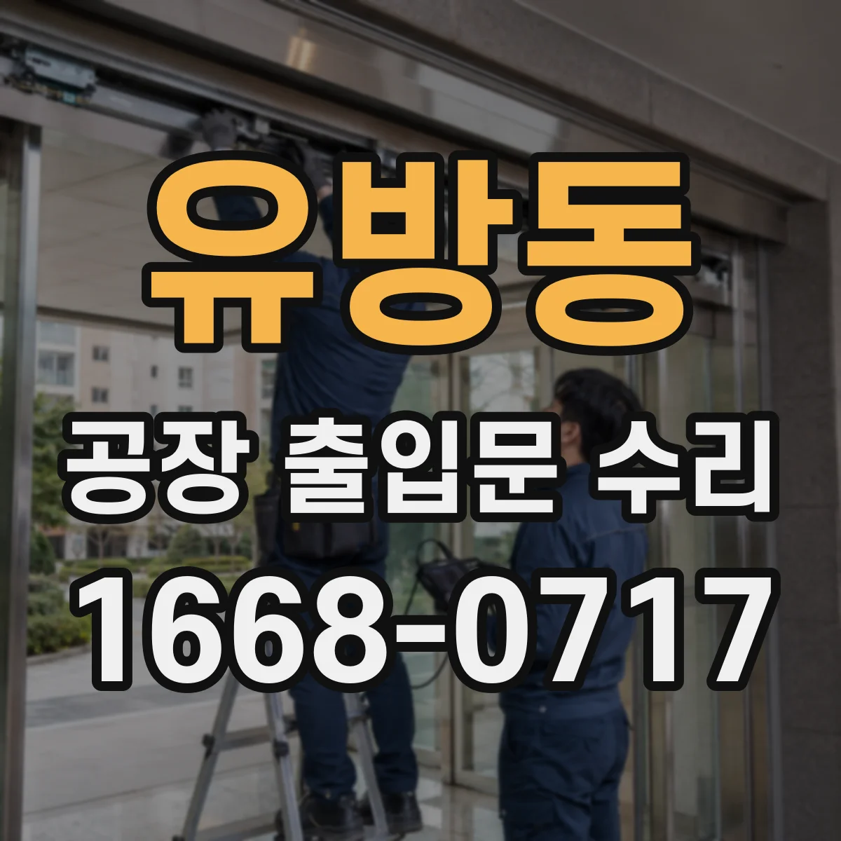 유방동 공장 출입문 수리