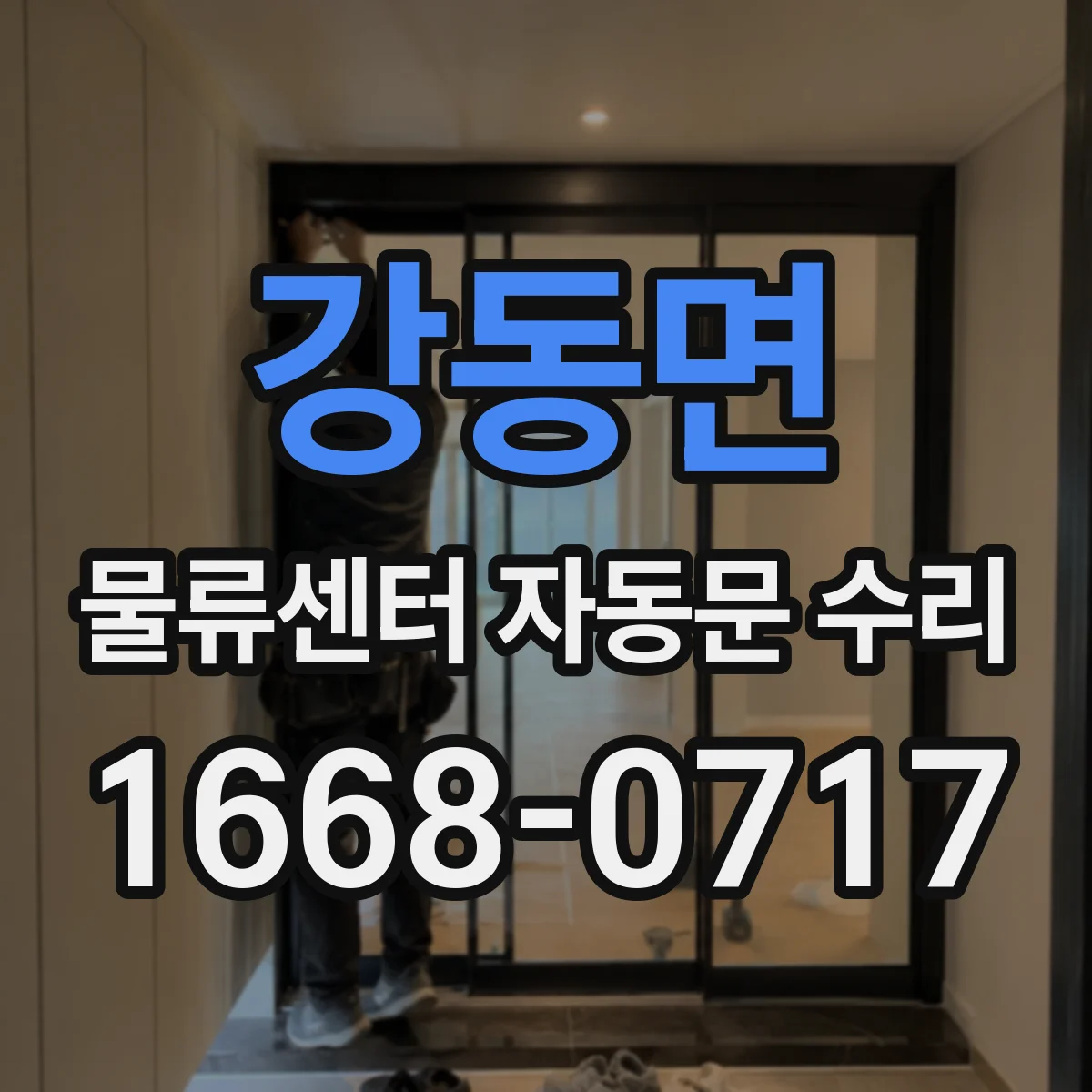 강동면 물류센터 자동문 수리