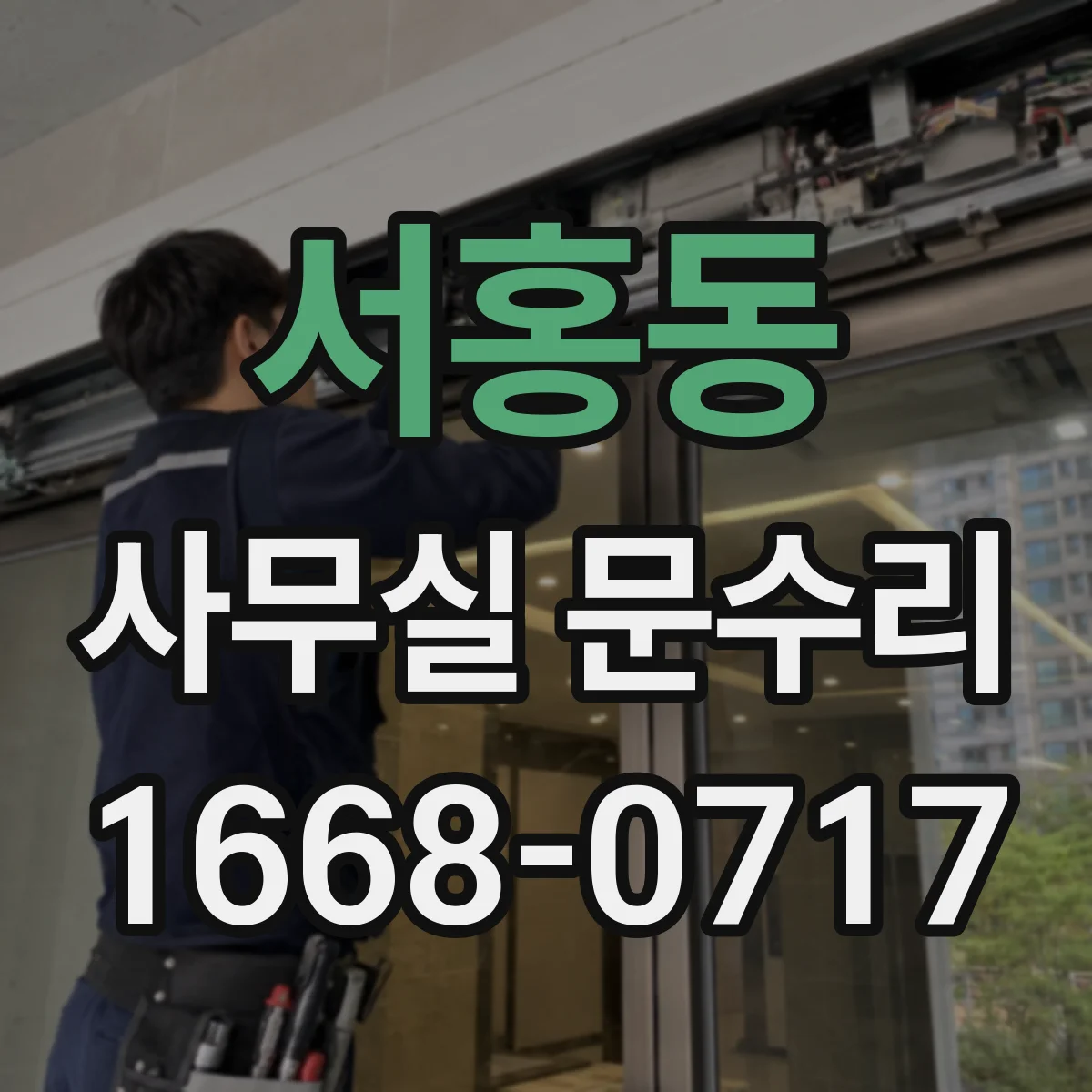 서홍동 사무실 문수리