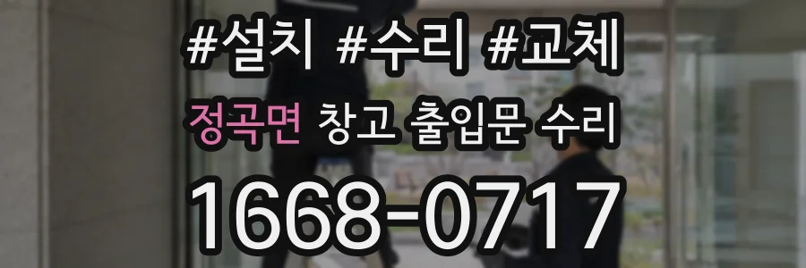 정곡면 창고 출입문 수리