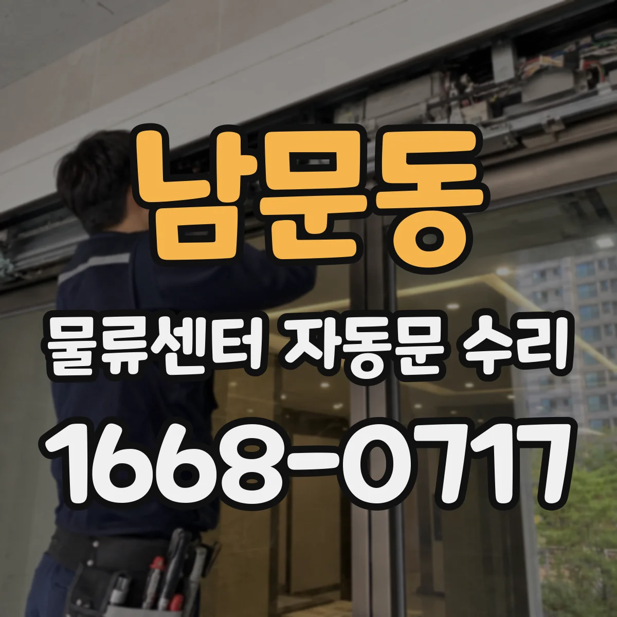 남문동 물류센터 자동문 수리