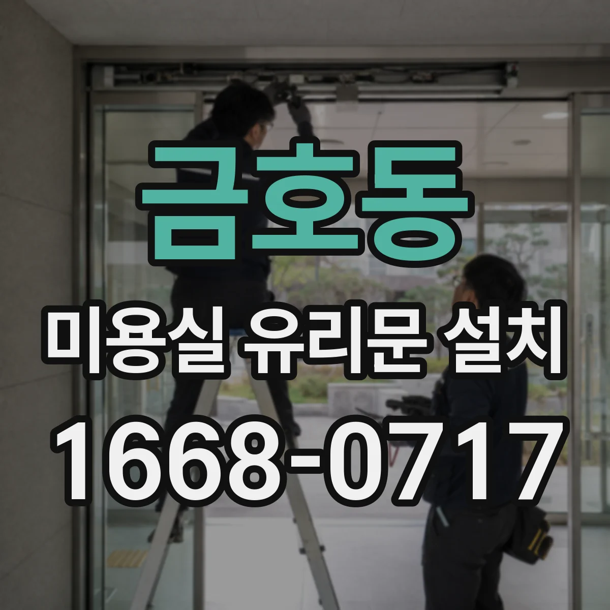 금호동 미용실 유리문 설치