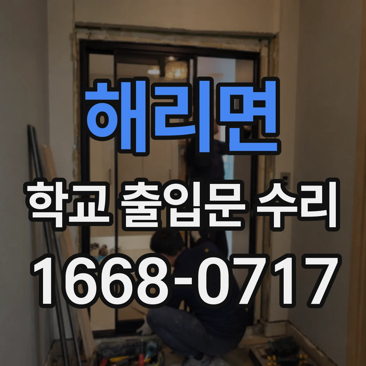 해리면 학교 출입문 수리