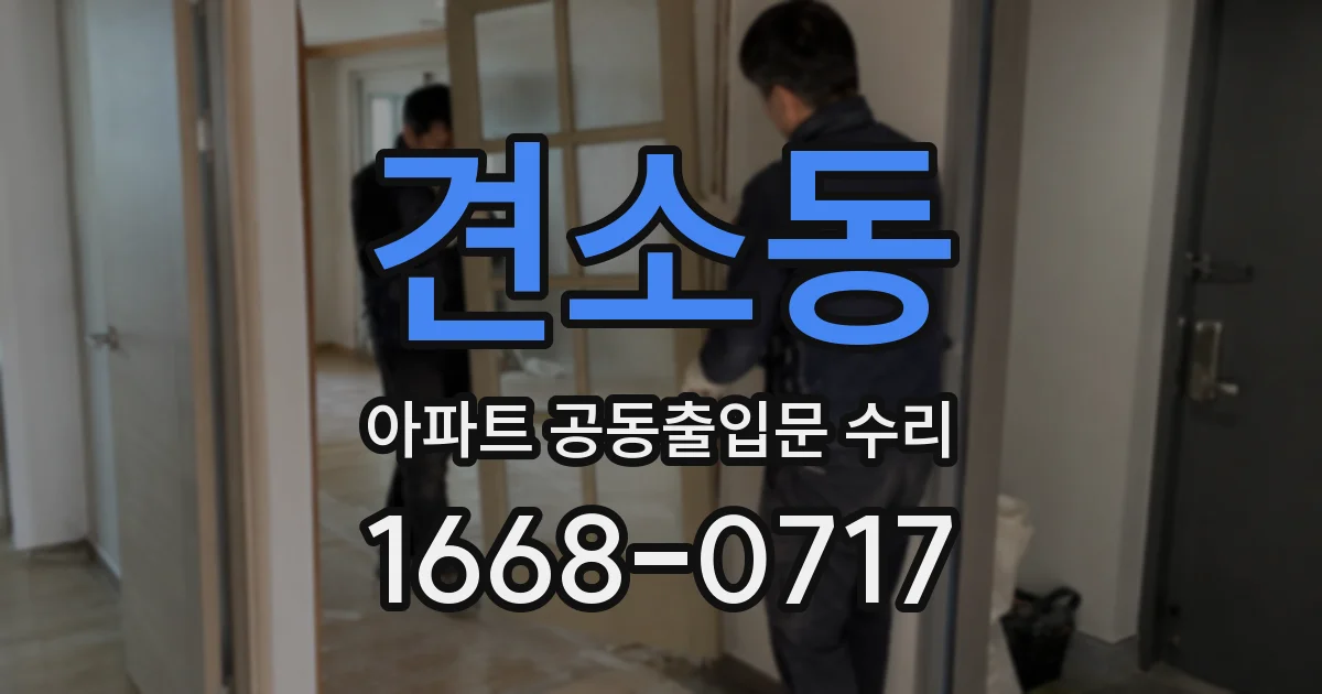 견소동 아파트 공동출입문 수리