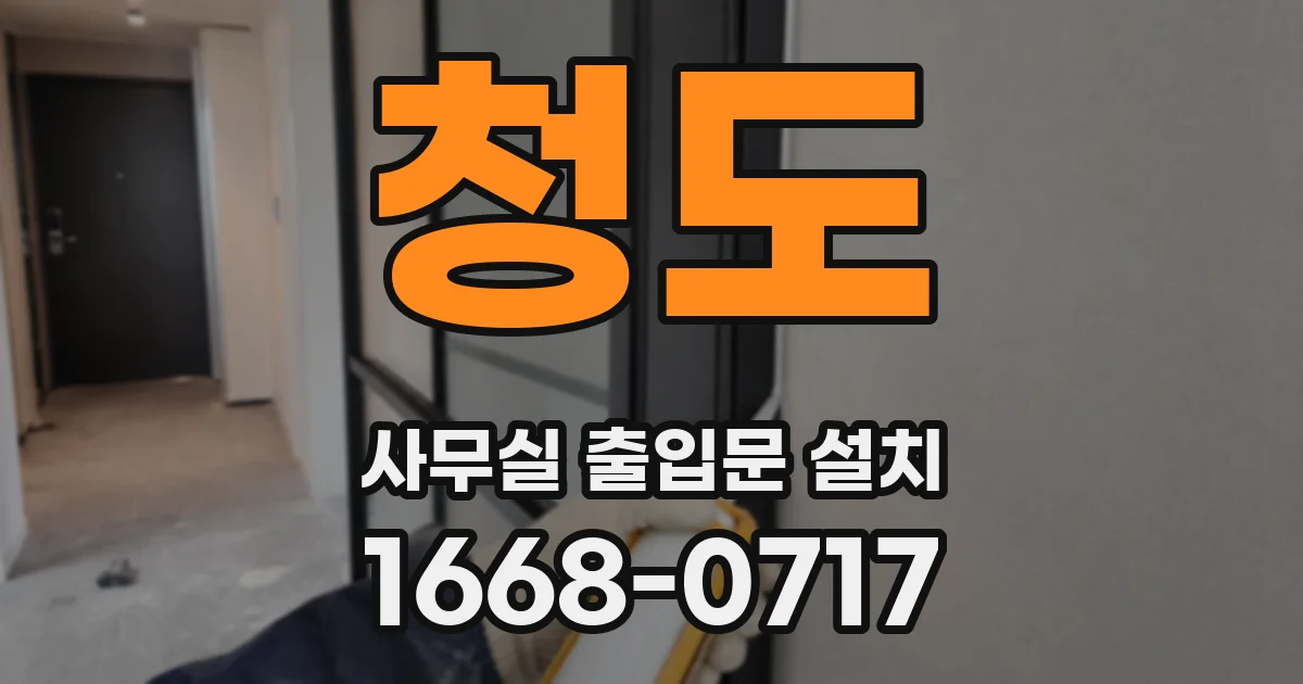 청도 사무실 출입문 설치