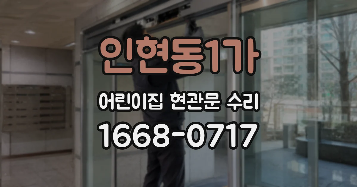인현동1가 어린이집 현관문 수리