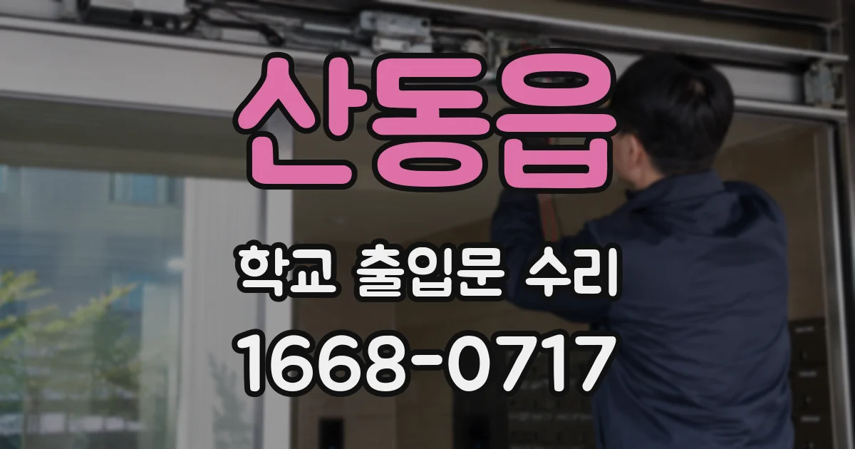 산동읍 학교 출입문 수리