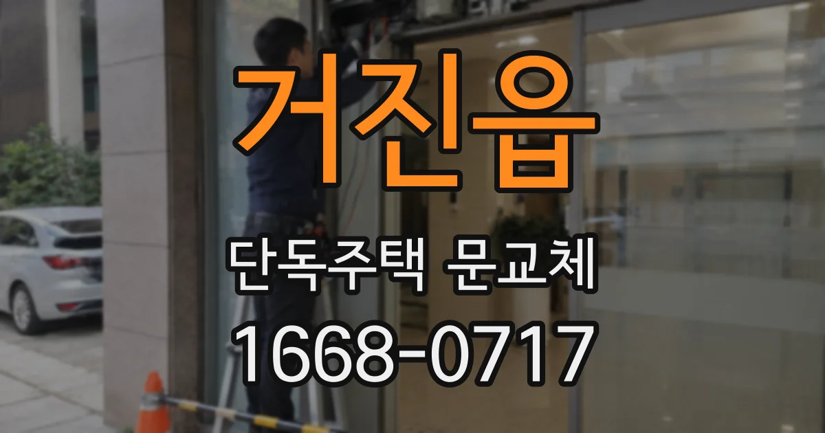 거진읍 단독주택 문교체
