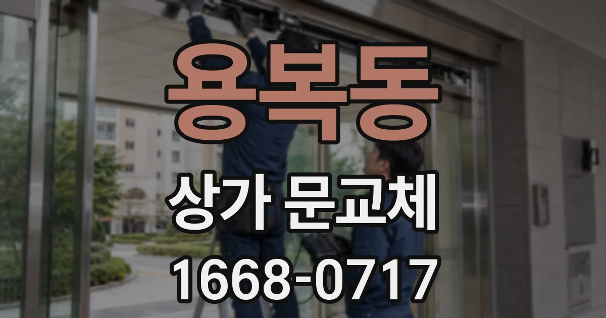 용복동 상가 문교체