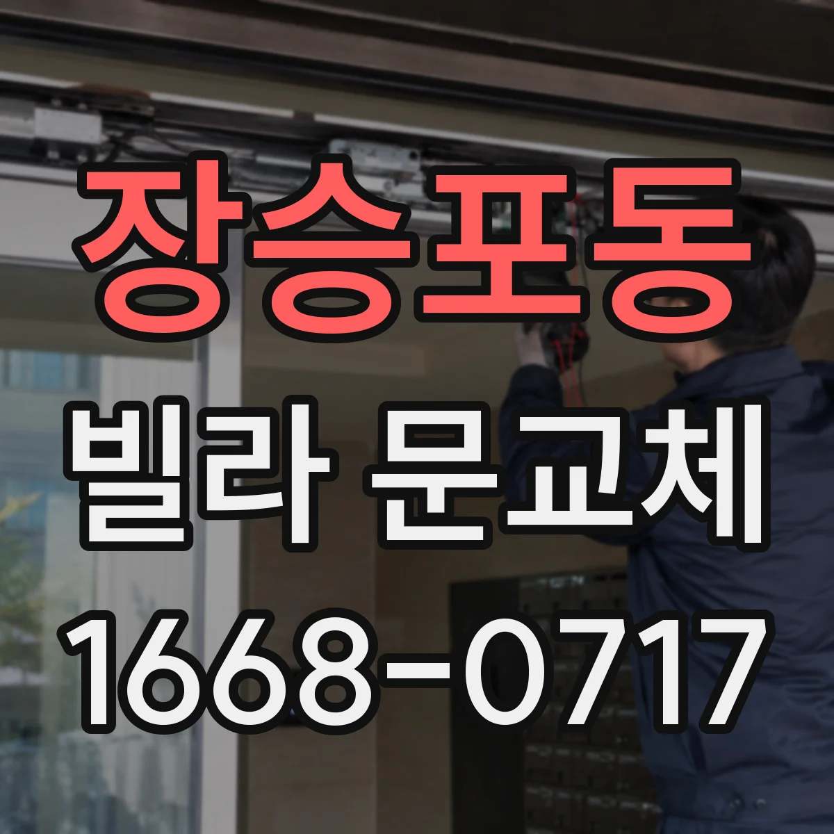 장승포동 빌라 문교체