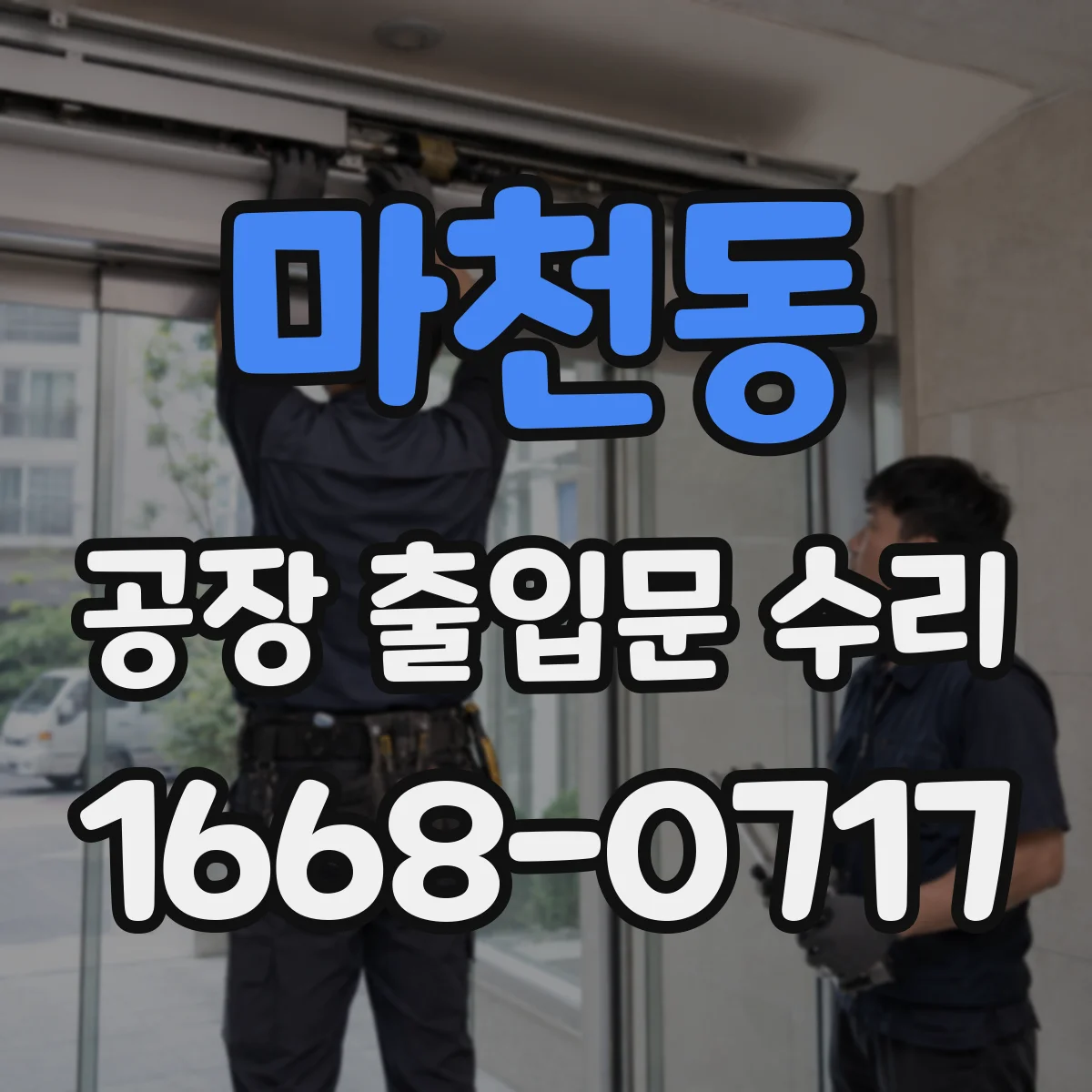 마천동 공장 출입문 수리