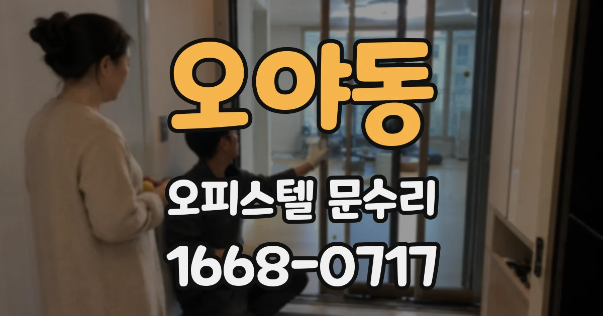 오야동 오피스텔 문수리