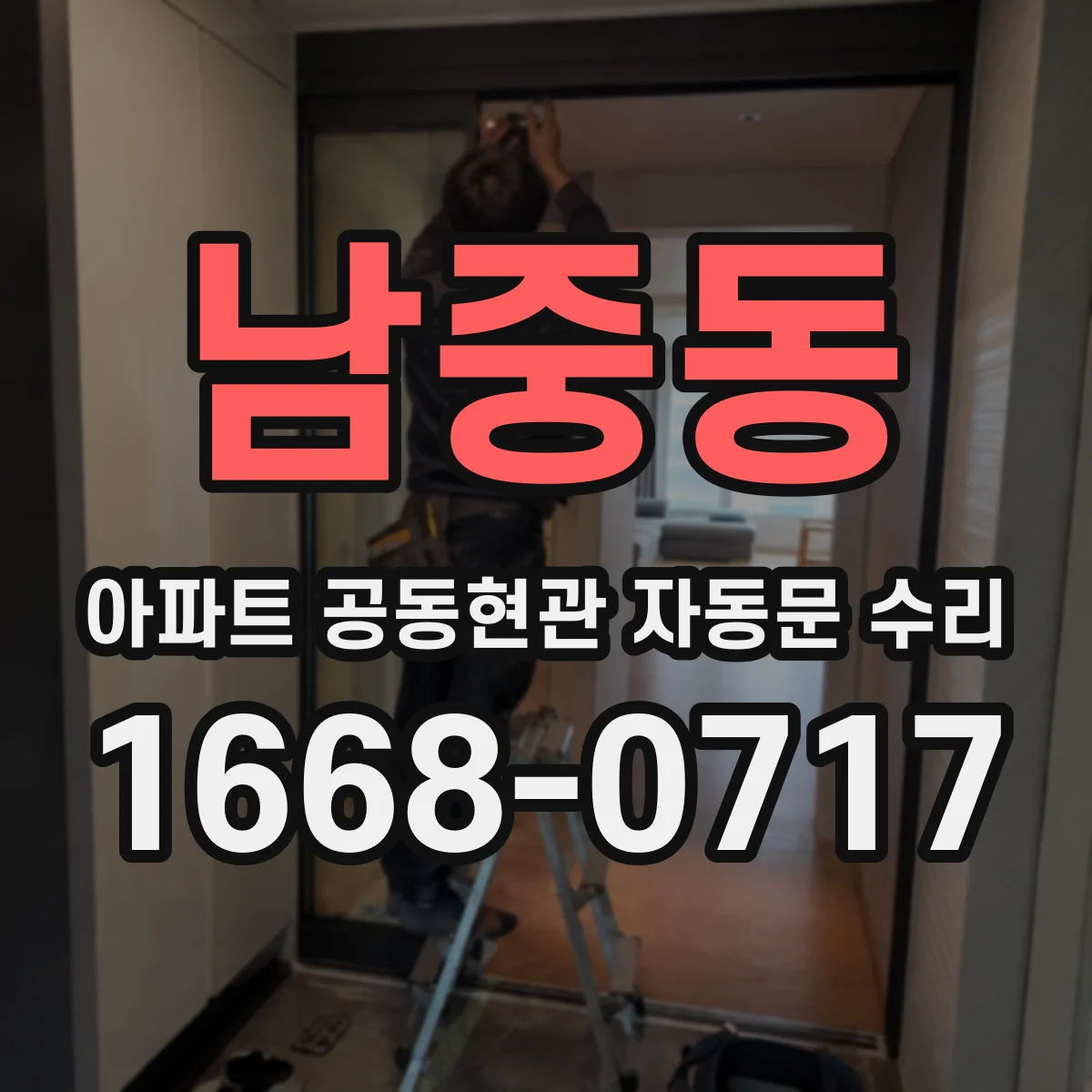 남중동 아파트 공동현관 자동문 수리