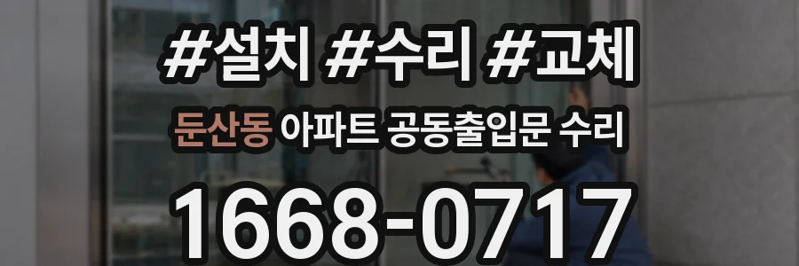 둔산동 아파트 공동출입문 수리