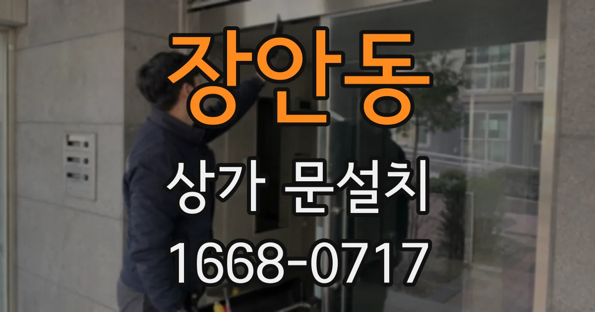 장안동 상가 문설치