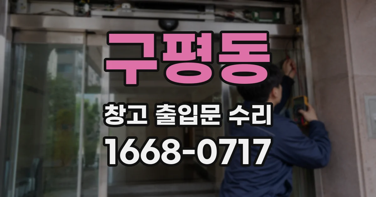 구평동 창고 출입문 수리