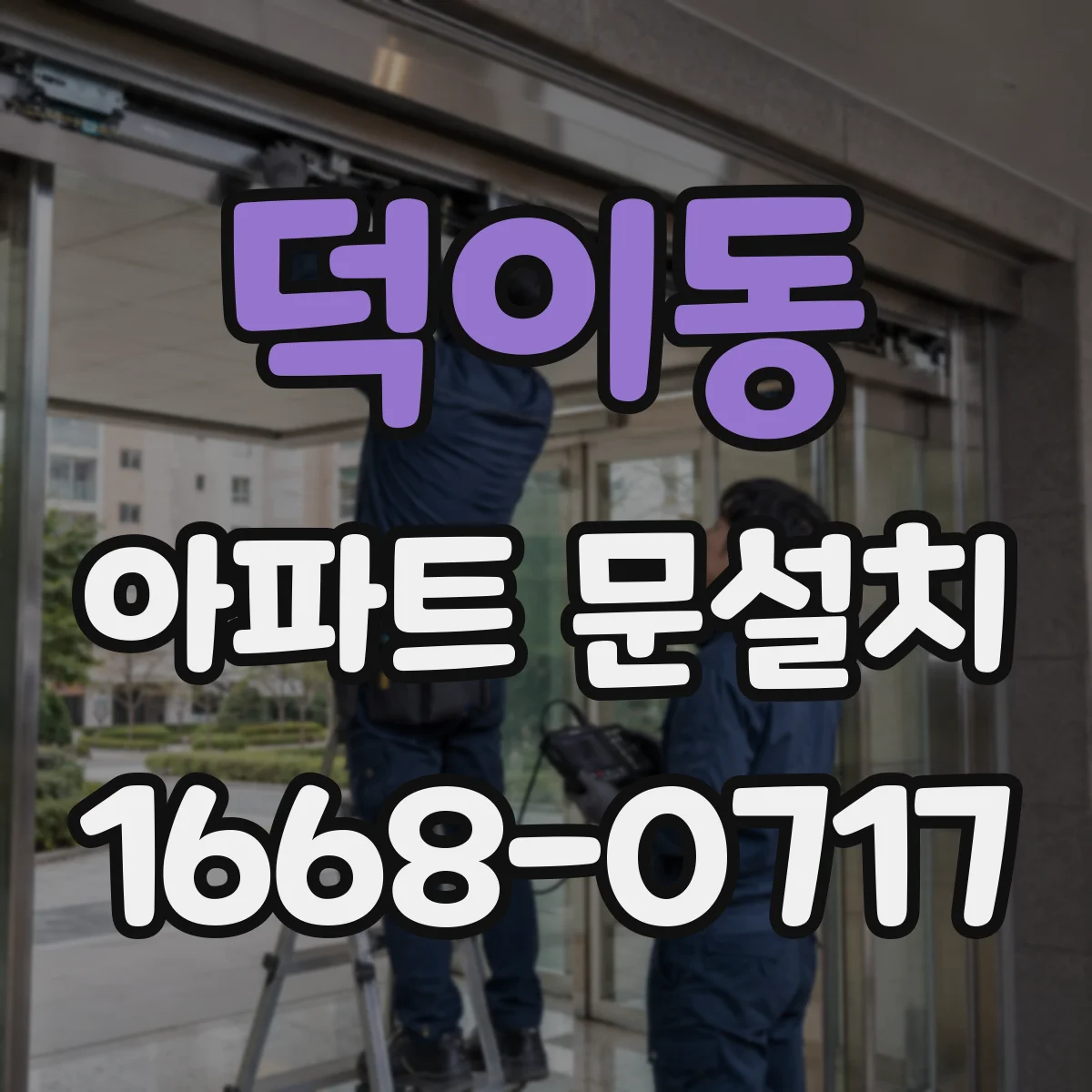 덕이동 아파트 문설치