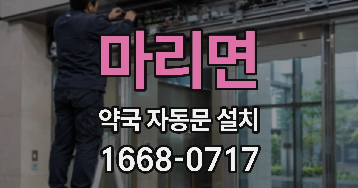 마리면 약국 자동문 설치