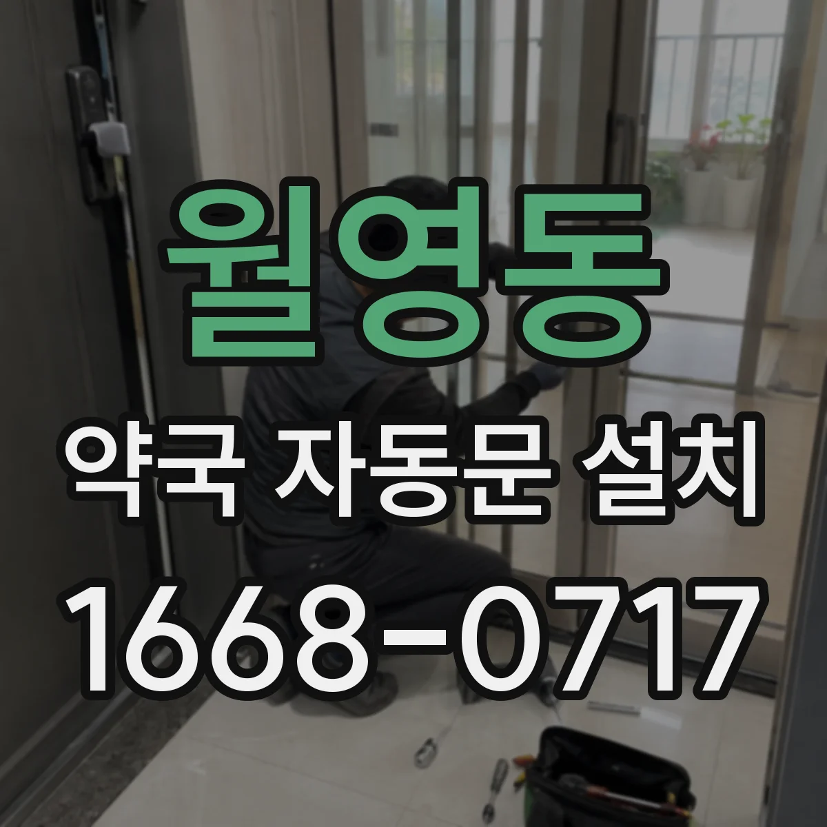 월영동 약국 자동문 설치