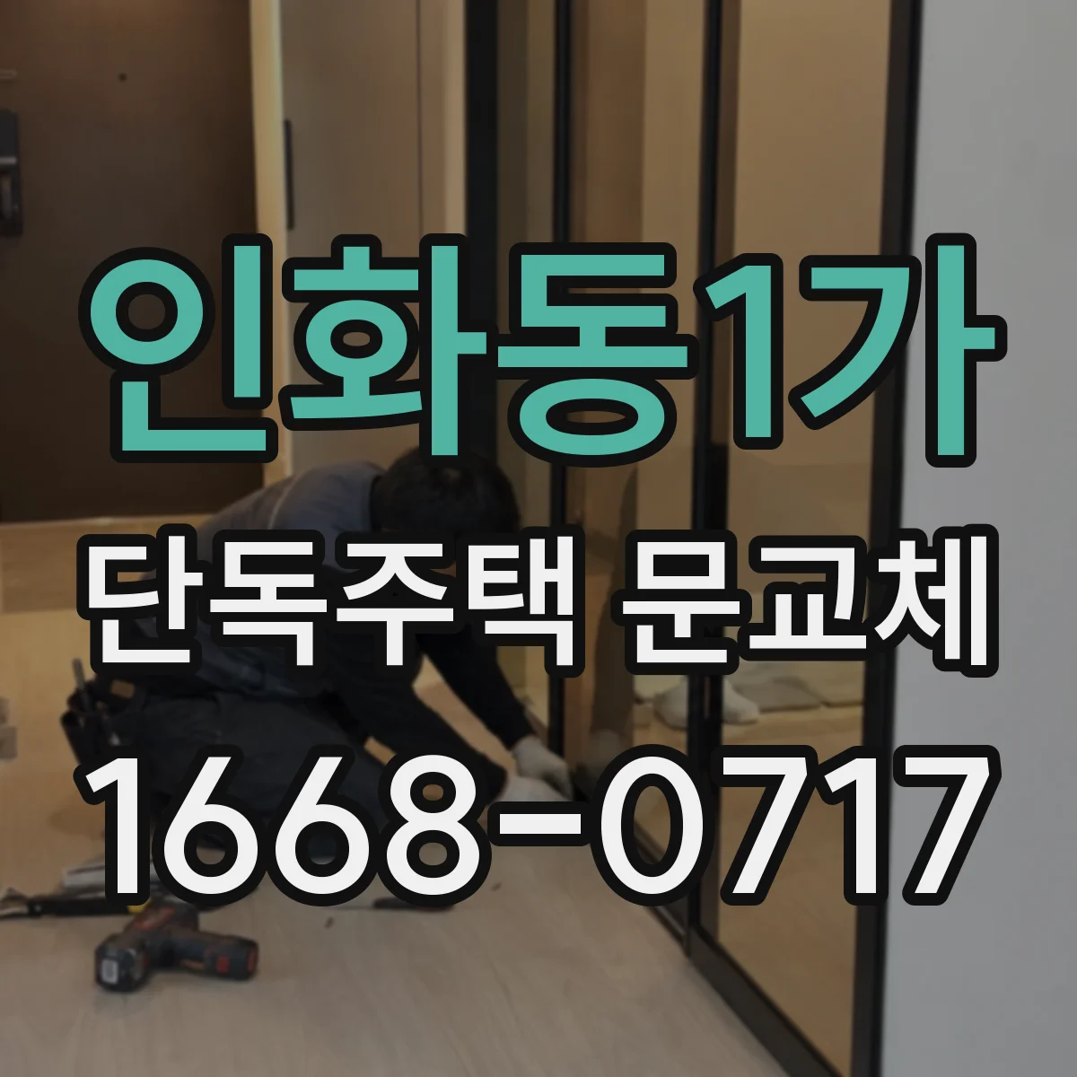 인화동1가 단독주택 문교체