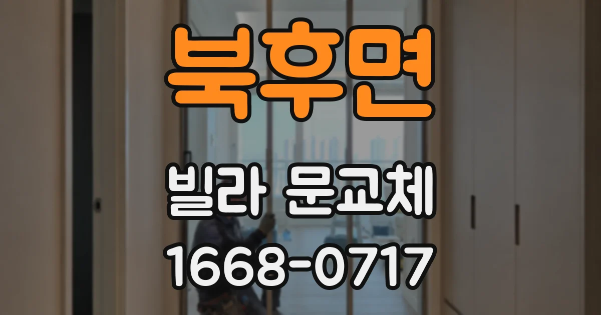 북후면 빌라 문교체