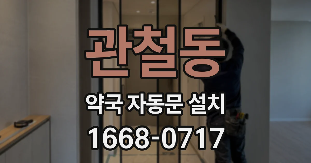 관철동 약국 자동문 설치