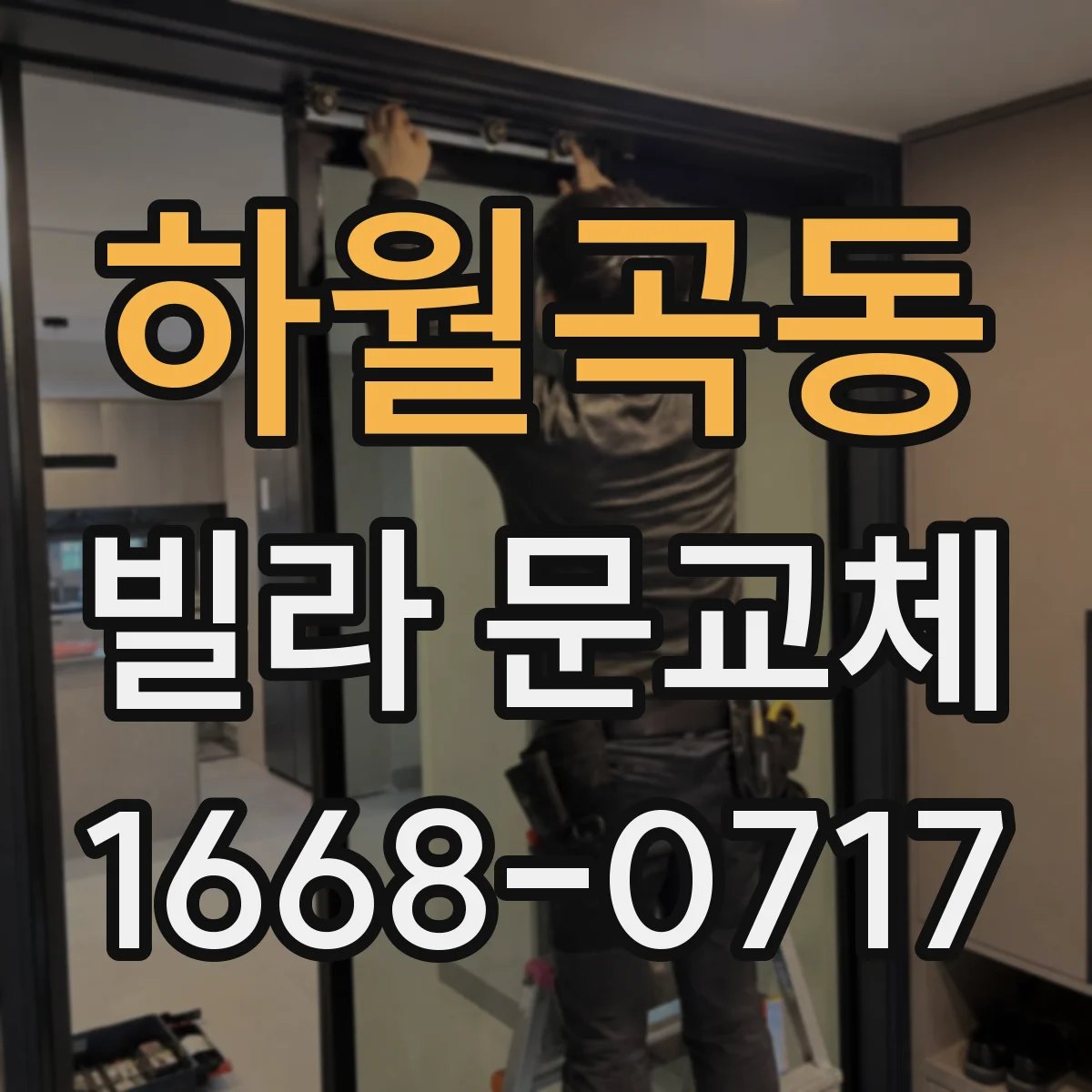하월곡동 빌라 문교체