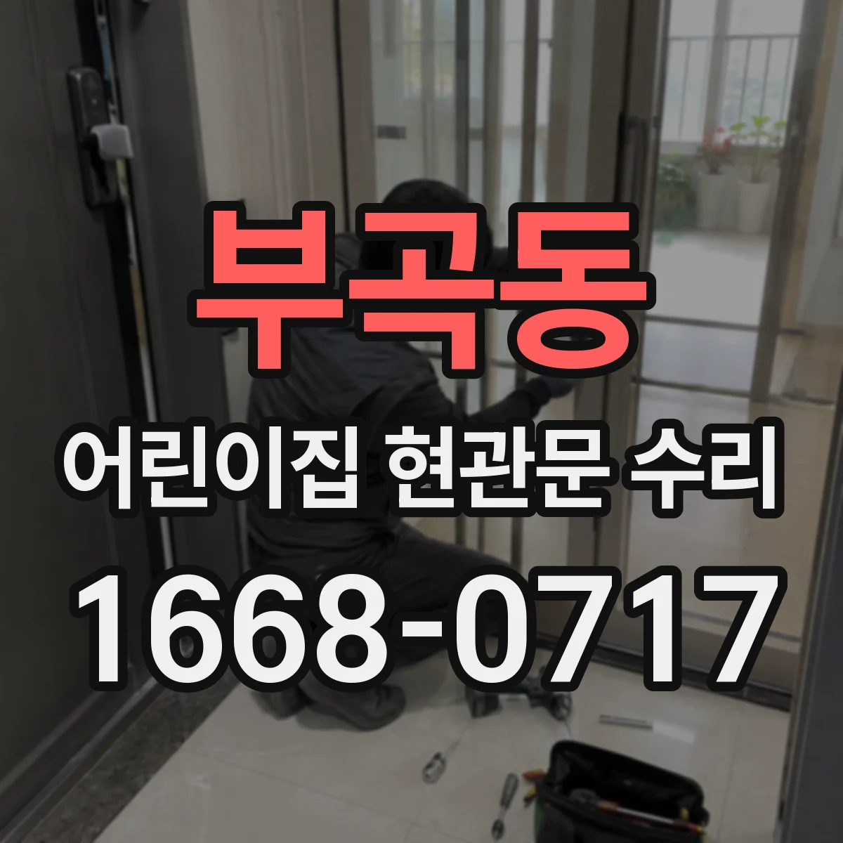 부곡동 어린이집 현관문 수리