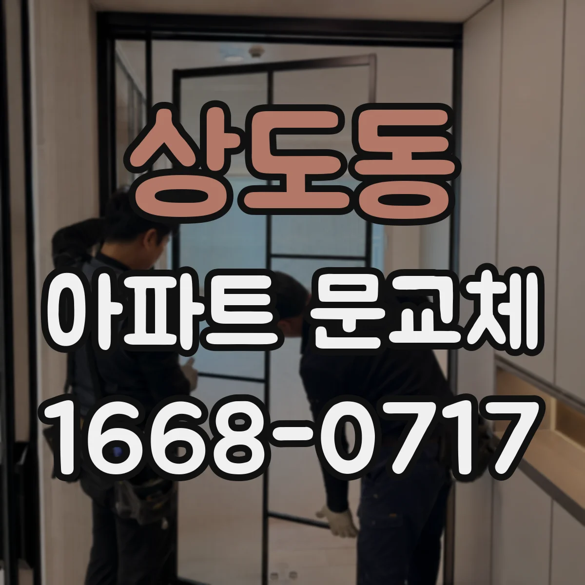 상도동 아파트 문교체