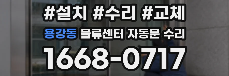 용강동 물류센터 자동문 수리