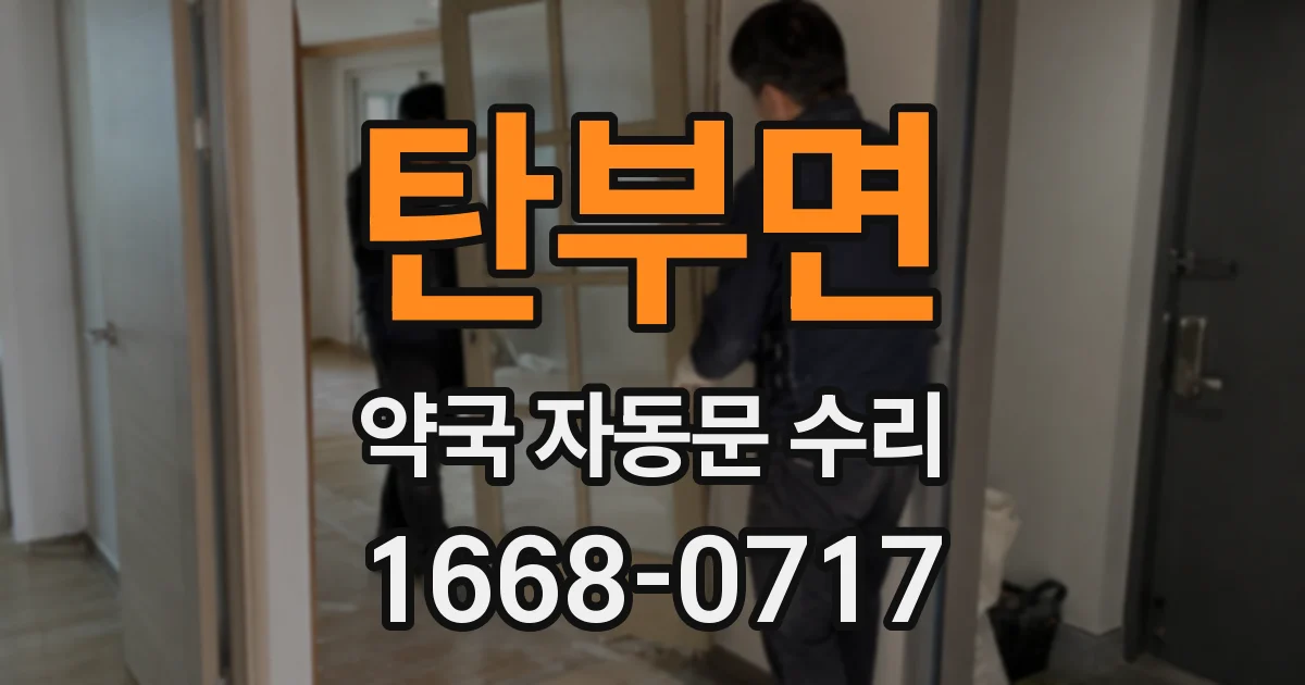 탄부면 약국 자동문 수리