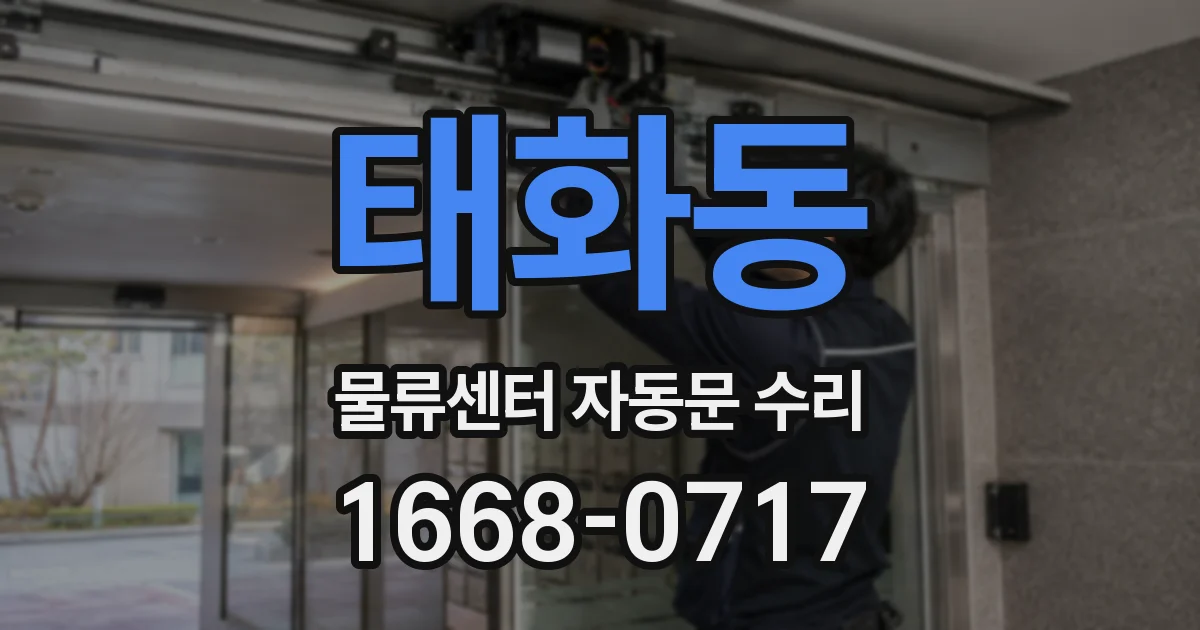 태화동 물류센터 자동문 수리