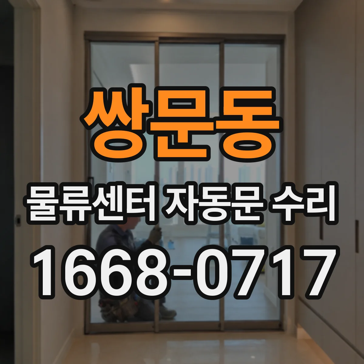 쌍문동 물류센터 자동문 수리