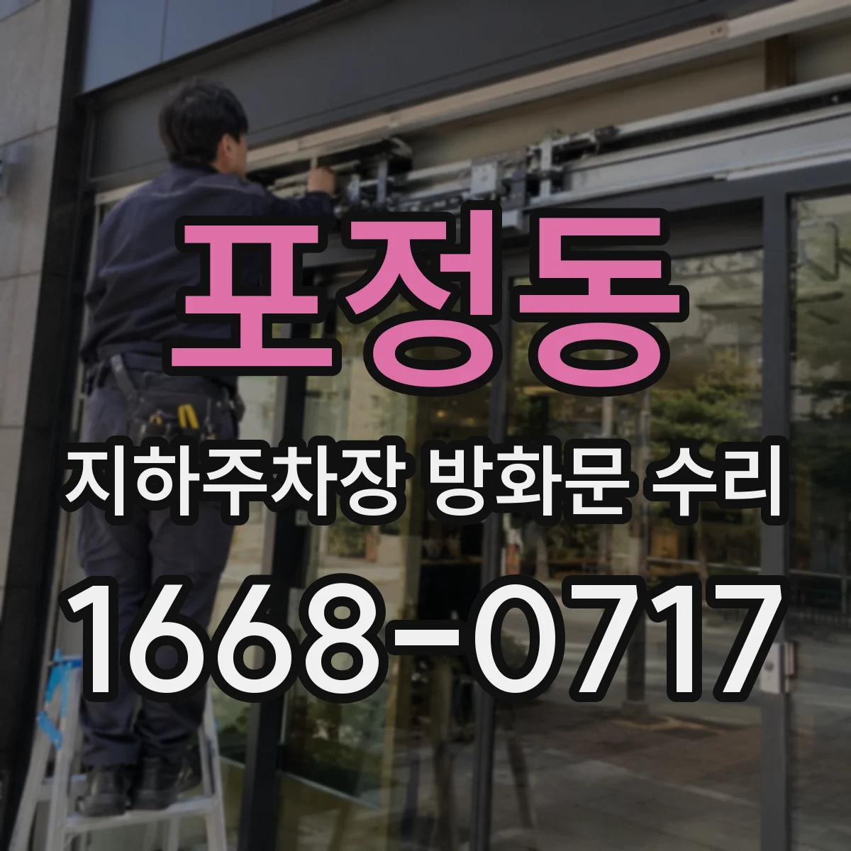 포정동 지하주차장 방화문 수리