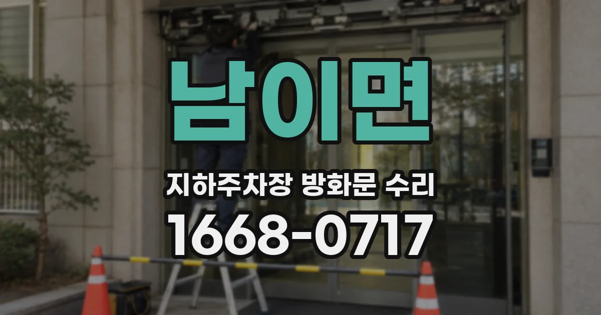 남이면 지하주차장 방화문 수리