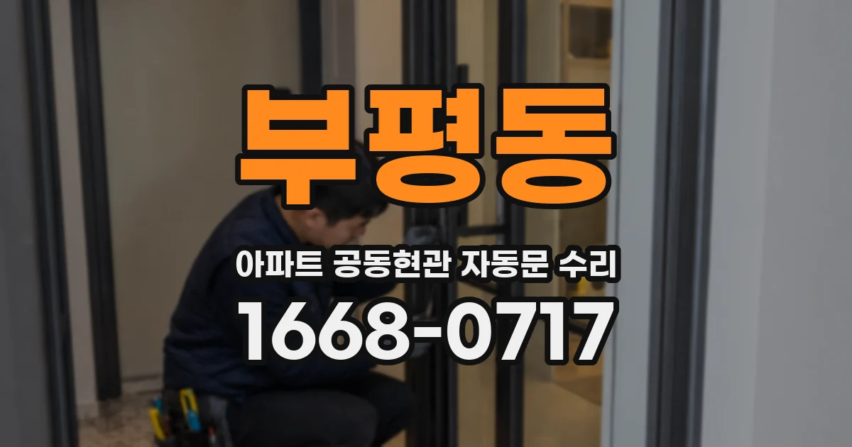부평동 아파트 공동현관 자동문 수리