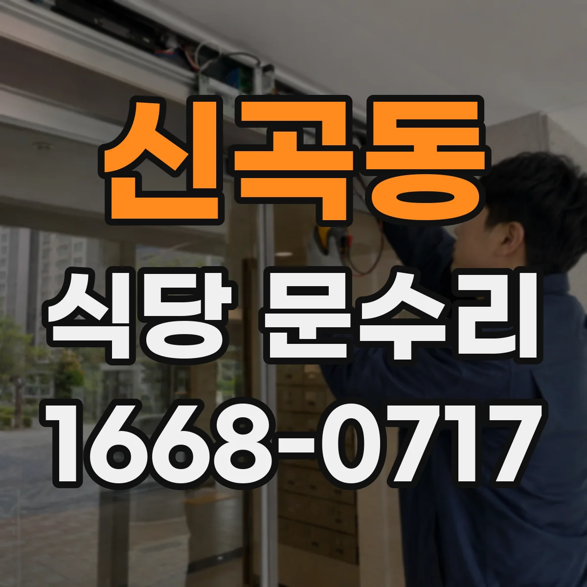 신곡동 식당 문수리