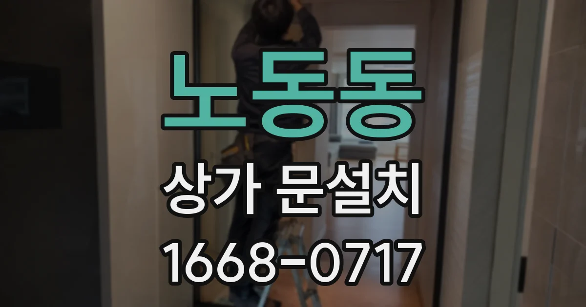 노동동 상가 문설치