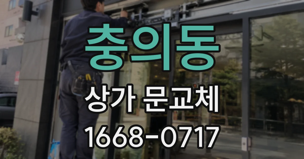 충의동 상가 문교체