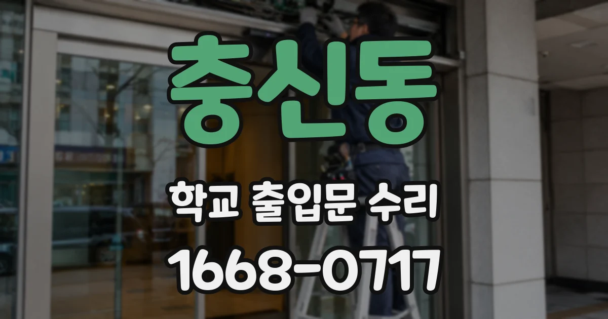 충신동 학교 출입문 수리