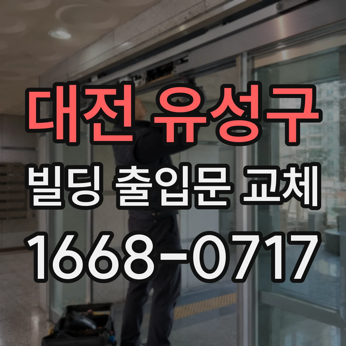 대전 유성구 빌딩 출입문 교체