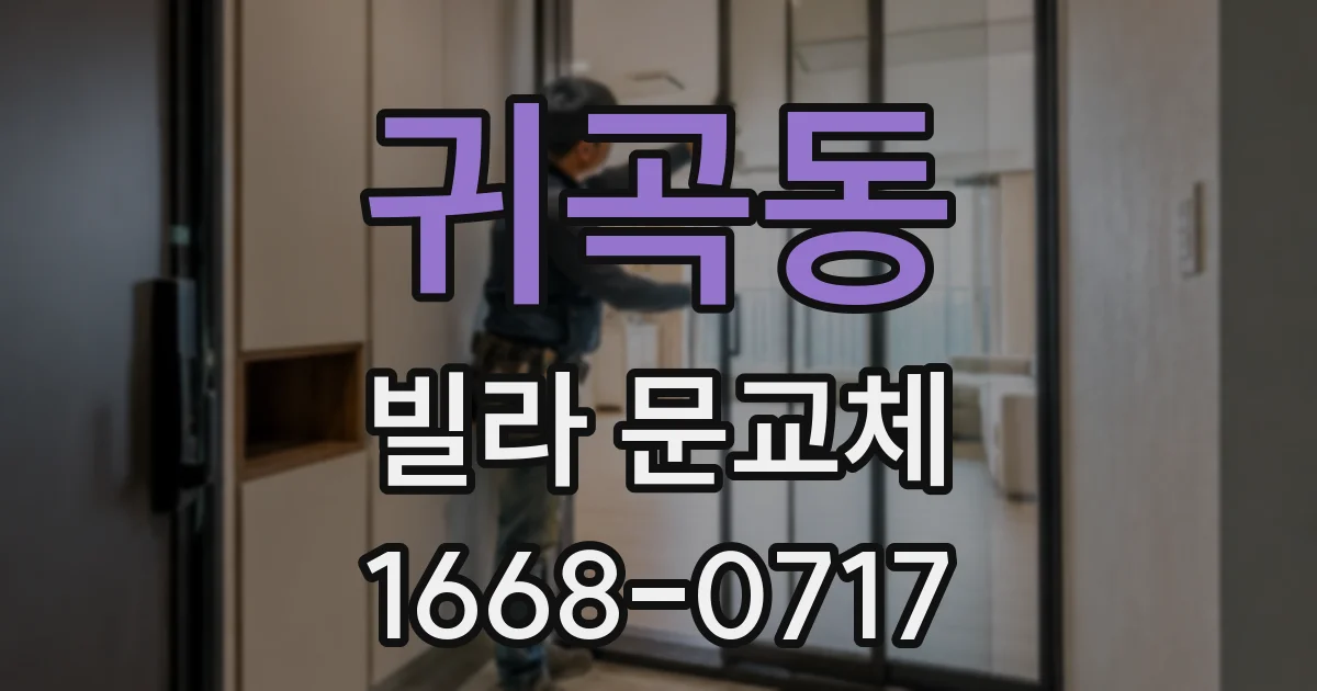 귀곡동 빌라 문교체