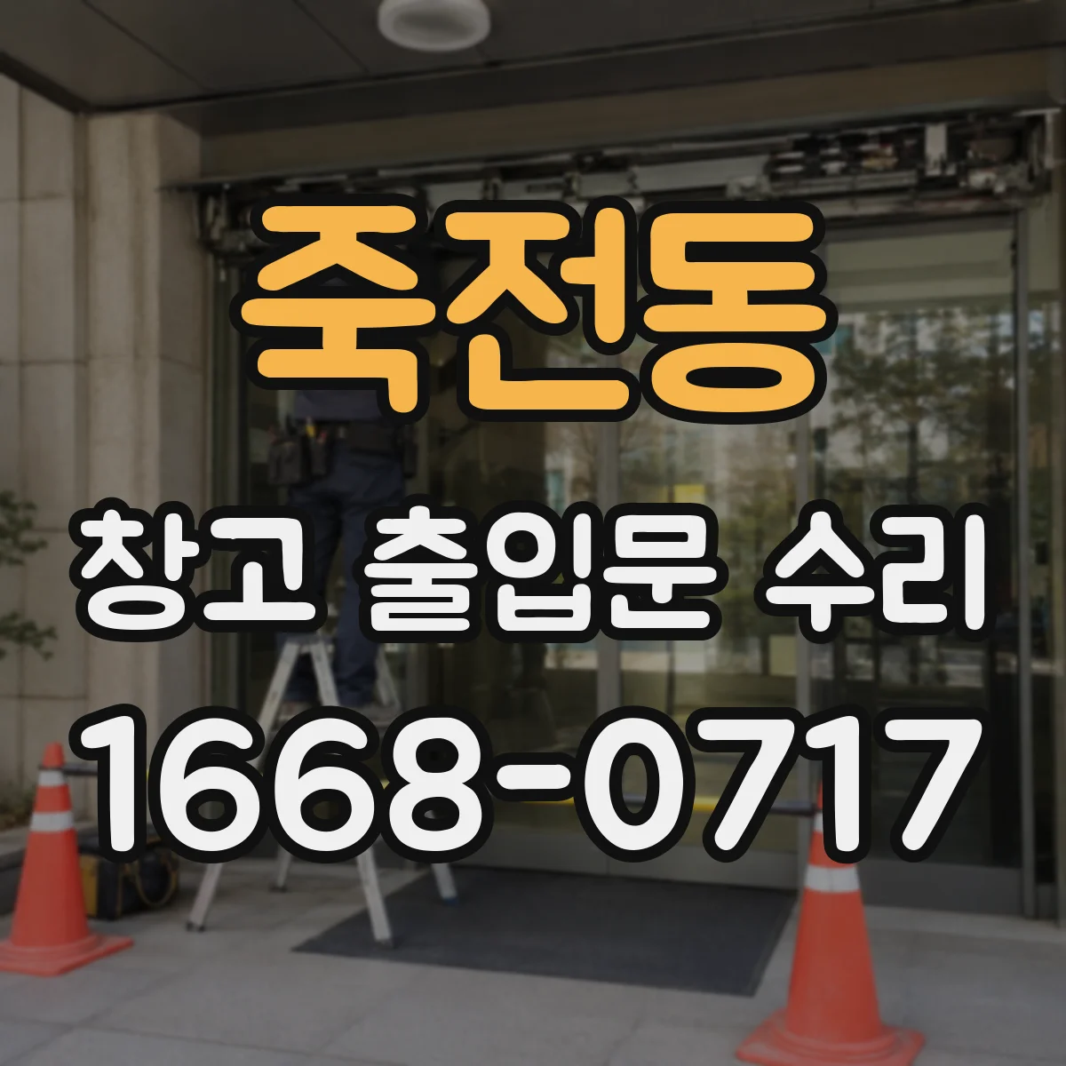 죽전동 창고 출입문 수리
