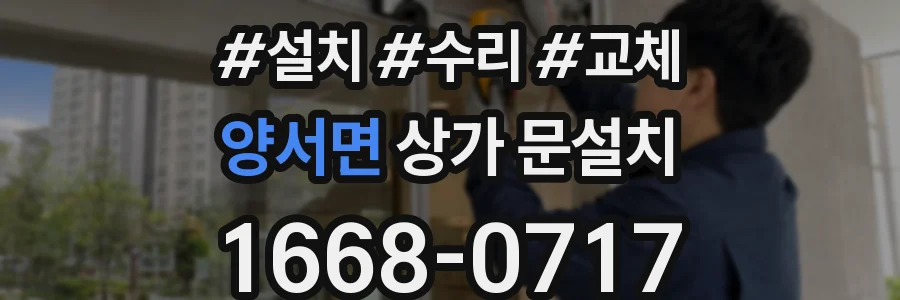 양서면 상가 문설치