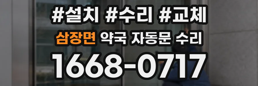 삼장면 약국 자동문 수리