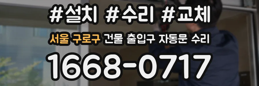 서울 구로구 건물 출입구 자동문 수리