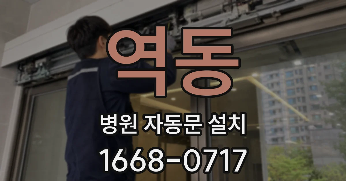 역동 병원 자동문 설치
