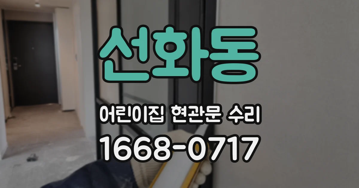 선화동 어린이집 현관문 수리