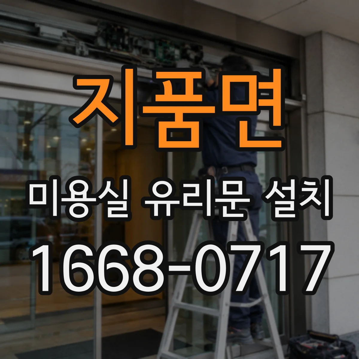 지품면 미용실 유리문 설치